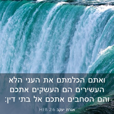 Picture 03 - אגרת יעקב 2:6 HEB - ואתם הכלמתם את העני הלא - Bible Verse Picture