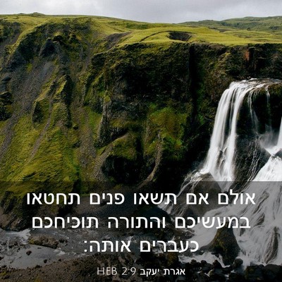 Picture 03 - אגרת יעקב 2:9 HEB - אולם אם תשאו פנים תחטאו - Bible Verse Picture