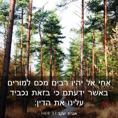 Picture 03 - אגרת יעקב 3:1 HEB - אחי אל יהיו רבים מכם למורים - Bible Verse Picture