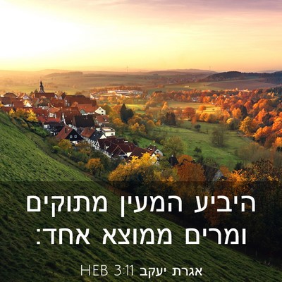 Picture 03 - אגרת יעקב 3:11 HEB - היביע המעין מתוקים ומרים - Bible Verse Picture