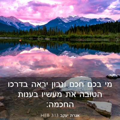 Picture 03 - אגרת יעקב 3:13 HEB - מי בכם חכם ונבון יראה בדרכו - Bible Verse Picture