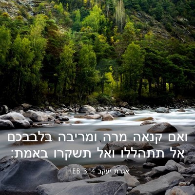 Picture 03 - אגרת יעקב 3:14 HEB - ואם קנאה מרה ומריבה בלבבכם - Bible Verse Picture