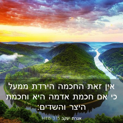 Picture 03 - אגרת יעקב 3:15 HEB - אין זאת החכמה הירדת ממעל כי - Bible Verse Picture