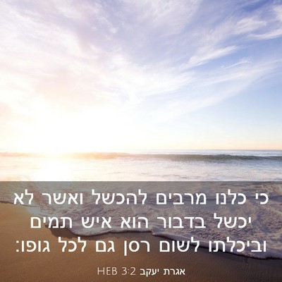 Picture 03 - אגרת יעקב 3:2 HEB - כי כלנו מרבים להכשל ואשר לא - Bible Verse Picture