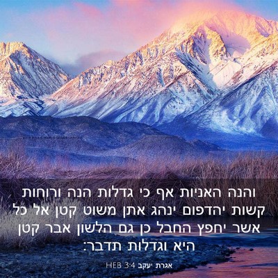 Picture 03 - אגרת יעקב 3:4 HEB - והנה האניות אף כי גדלות הנה - Bible Verse Picture