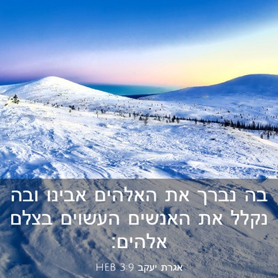 Picture 03 - אגרת יעקב 3:9 HEB - בה נברך את האלהים אבינו ובה - Bible Verse Picture