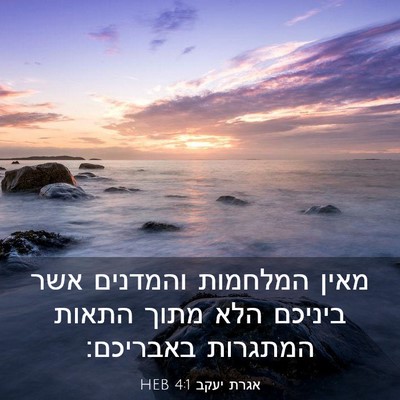 Picture 03 - אגרת יעקב 4:1 HEB - מאין המלחמות והמדנים אשר - Bible Verse Picture