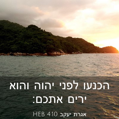 Picture 03 - אגרת יעקב 4:10 HEB - הכנעו לפני יהוה והוא ירים - Bible Verse Picture