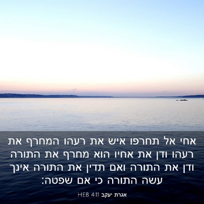 Picture 03 - אגרת יעקב 4:11 HEB - אחי אל תחרפו איש את רעהו - Bible Verse Picture