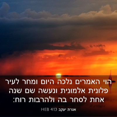 Picture 03 - אגרת יעקב 4:13 HEB - הוי האמרים נלכה היום ומחר - Bible Verse Picture