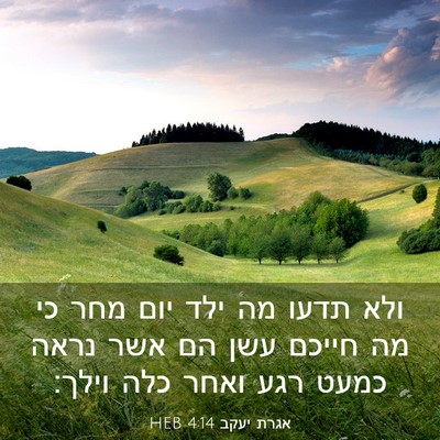 Picture 03 - אגרת יעקב 4:14 HEB - ולא תדעו מה ילד יום מחר כי - Bible Verse Picture