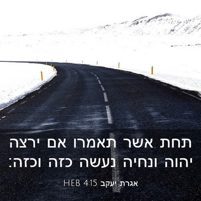 Picture 03 - אגרת יעקב 4:15 HEB - תחת אשר תאמרו אם ירצה יהוה - Bible Verse Picture