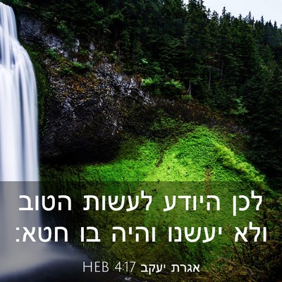Picture 03 - אגרת יעקב 4:17 HEB - לכן היודע לעשות הטוב ולא - Bible Verse Picture