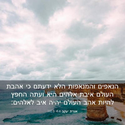 Picture 03 - אגרת יעקב 4:4 HEB - הנאפים והמנאפות הלא ידעתם - Bible Verse Picture