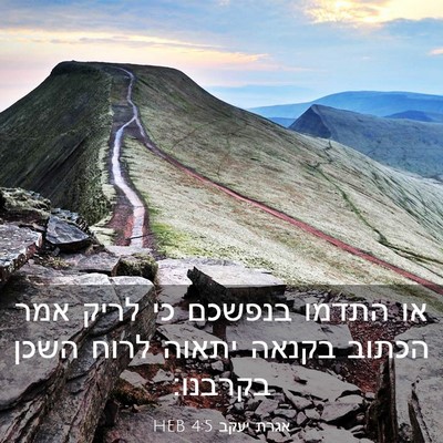 Picture 03 - אגרת יעקב 4:5 HEB - או התדמו בנפשכם כי לריק אמר - Bible Verse Picture