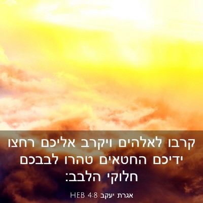 Picture 03 - אגרת יעקב 4:8 HEB - קרבו לאלהים ויקרב אליכם - Bible Verse Picture