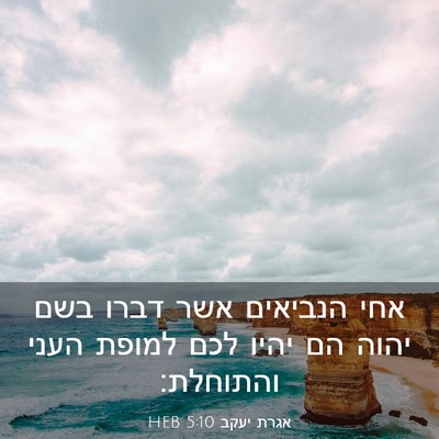 Picture 03 - אגרת יעקב 5:10 HEB - אחי הנביאים אשר דברו בשם - Bible Verse Picture