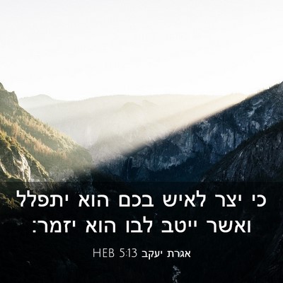 Picture 03 - אגרת יעקב 5:13 HEB - כי יצר לאיש בכם הוא יתפלל - Bible Verse Picture