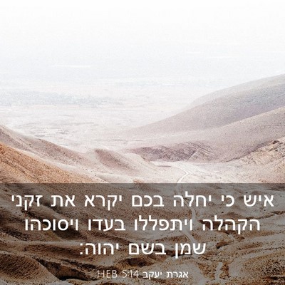 Picture 03 - אגרת יעקב 5:14 HEB - איש כי יחלה בכם יקרא את - Bible Verse Picture