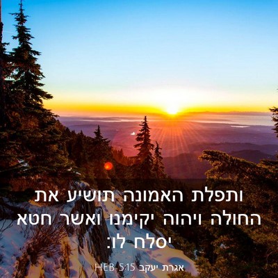 Picture 03 - אגרת יעקב 5:15 HEB - ותפלת האמונה תושיע את - Bible Verse Picture