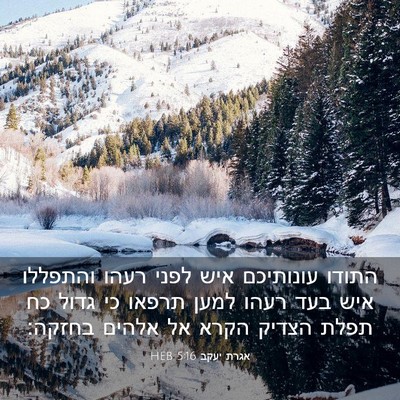Picture 03 - אגרת יעקב 5:16 HEB - התודו עונותיכם איש לפני - Bible Verse Picture