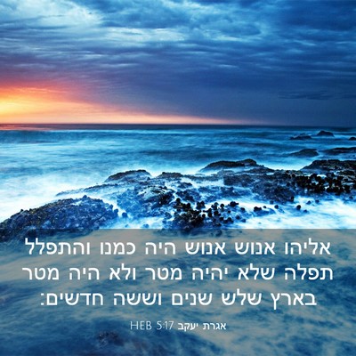 Picture 03 - אגרת יעקב 5:17 HEB - אליהו אנוש אנוש היה כמנו - Bible Verse Picture