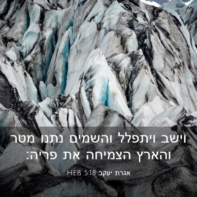 Picture 03 - אגרת יעקב 5:18 HEB - וישב ויתפלל והשמים נתנו - Bible Verse Picture
