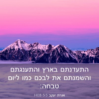 Picture 03 - אגרת יעקב 5:5 HEB - התעדנתם בארץ והתענגתם - Bible Verse Picture