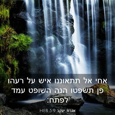 Picture 03 - אגרת יעקב 5:9 HEB - אחי אל תתאוננו איש על רעהו - Bible Verse Picture