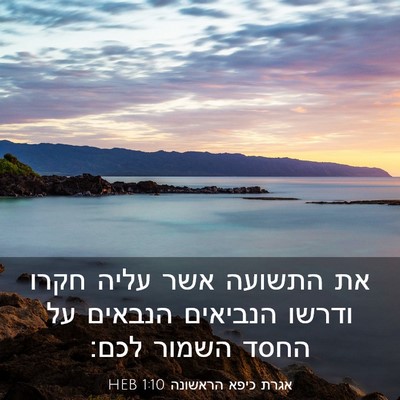 Picture 03 - אגרת כיפא הראשונה 1:10 HEB - את התשועה אשר עליה חקרו - Bible Verse Picture