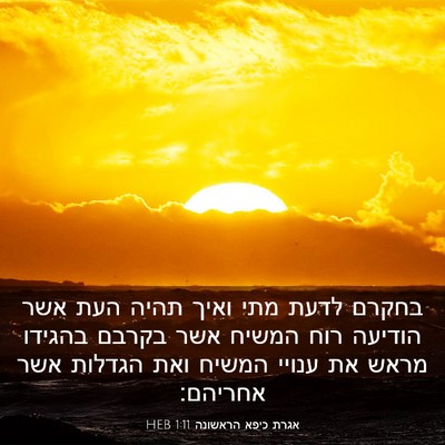 Picture 03 - אגרת כיפא הראשונה 1:11 HEB - בחקרם לדעת מתי ואיך תהיה - Bible Verse Picture