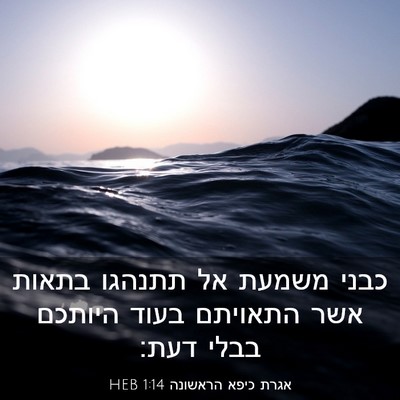 Picture 03 - אגרת כיפא הראשונה 1:14 HEB - כבני משמעת אל תתנהגו בתאות - Bible Verse Picture