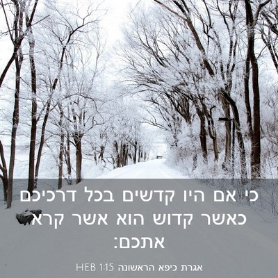 Picture 03 - אגרת כיפא הראשונה 1:15 HEB - כי אם היו קדשים בכל דרכיכם - Bible Verse Picture