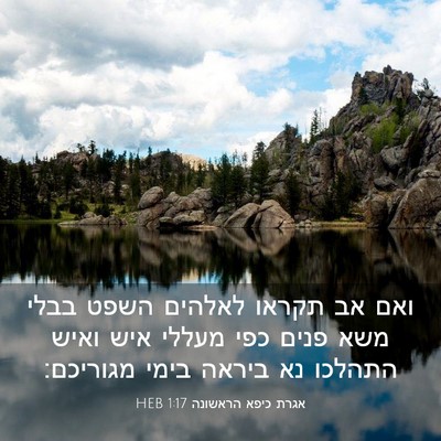 Picture 03 - אגרת כיפא הראשונה 1:17 HEB - ואם אב תקראו לאלהים השפט - Bible Verse Picture