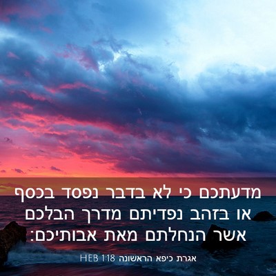 Picture 03 - אגרת כיפא הראשונה 1:18 HEB - מדעתכם כי לא בדבר נפסד בכסף - Bible Verse Picture