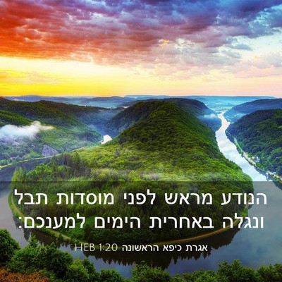 Picture 03 - אגרת כיפא הראשונה 1:20 HEB - הנודע מראש לפני מוסדות תבל - Bible Verse Picture