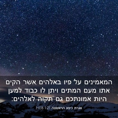 Picture 03 - אגרת כיפא הראשונה 1:21 HEB - המאמינים על פיו באלהים אשר - Bible Verse Picture