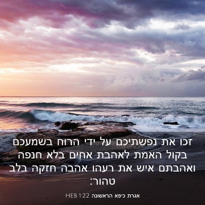 Picture 03 - אגרת כיפא הראשונה 1:22 HEB - זכו את נפשתיכם על ידי הרוח - Bible Verse Picture