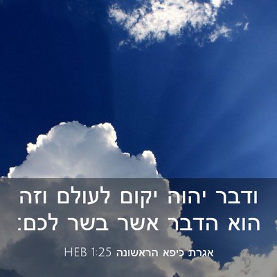 Picture 03 - אגרת כיפא הראשונה 1:25 HEB - ודבר יהוה יקום לעולם וזה - Bible Verse Picture