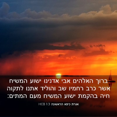 Picture 03 - אגרת כיפא הראשונה 1:3 HEB - ברוך האלהים אבי אדנינו - Bible Verse Picture