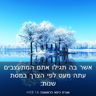 Picture 03 - אגרת כיפא הראשונה 1:6 HEB - אשר בה תגילו אתם המתעצבים - Bible Verse Picture
