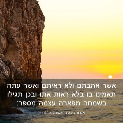 Picture 03 - אגרת כיפא הראשונה 1:8 HEB - אשר אהבתם ולא ראיתם ואשר - Bible Verse Picture