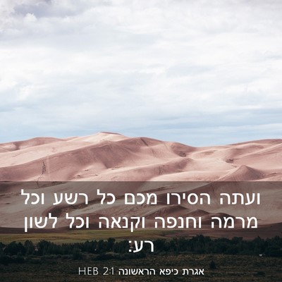 Picture 03 - אגרת כיפא הראשונה 2:1 HEB - ועתה הסירו מכם כל רשע וכל - Bible Verse Picture