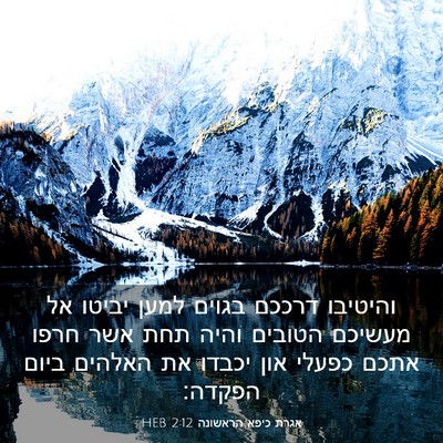 Picture 03 - אגרת כיפא הראשונה 2:12 HEB - והיטיבו דרככם בגוים למען - Bible Verse Picture