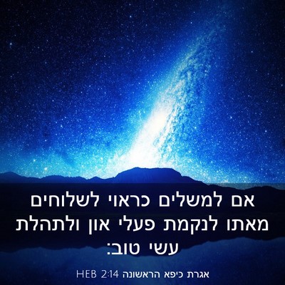 Picture 03 - אגרת כיפא הראשונה 2:14 HEB - אם למשלים כראוי לשלוחים - Bible Verse Picture