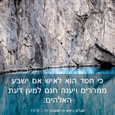 Picture 03 - אגרת כיפא הראשונה 2:19 HEB - כי חסד הוא לאיש אם ישבע - Bible Verse Picture