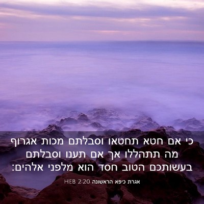 Picture 03 - אגרת כיפא הראשונה 2:20 HEB - כי אם חטא תחטאו וסבלתם מכות - Bible Verse Picture
