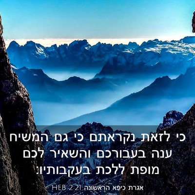 Picture 03 - אגרת כיפא הראשונה 2:21 HEB - כי לזאת נקראתם כי גם המשיח - Bible Verse Picture