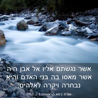 Picture 03 - אגרת כיפא הראשונה 2:4 HEB - אשר נגשתם אליו אל אבן חיה - Bible Verse Picture
