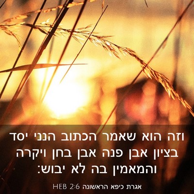 Picture 03 - אגרת כיפא הראשונה 2:6 HEB - וזה הוא שאמר הכתוב הנני יסד - Bible Verse Picture